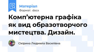 Комп’ютерна графіка як вид образотворчого мистецтва. Дизайн.