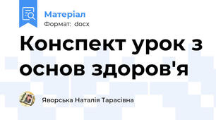 Конспект урок з основ здоров'я