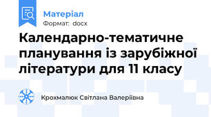 Календарно-тематичне планування із зарубіжної літератури для 11 класу
