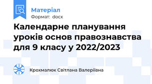 Календарне планування уроків основ правознавства для 9 класу у 2022/2023