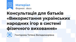 Консультація для батьків «Використання українських народних ігор в системі фізичного виховання»