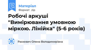 Робочі аркуші "Вимірювання умовною міркою. Лінійка" (5-6 років)