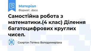 Самостійна робота з математики.(4 клас) Ділення багатоцифрових круглих чисел.