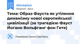 Тема: Образ Фауста як утілення динамізму нової європейської цивілізації (за трагедією Фауст Йоганн Вольфганг фон Гете)