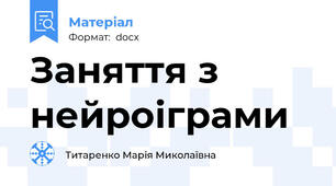 Заняття з нейроіграми