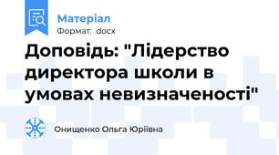 Доповідь: "Лідерство директора школи в умовах невизначеності"