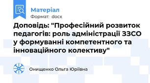 Доповідь: "Професійний розвиток педагогів: роль адміністрації ЗЗСО у формуванні компетентного та інноваційного колективу"