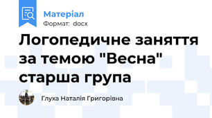 Логопедичне заняття за темою "Весна" старша група