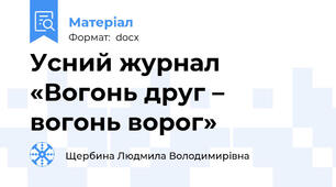 Усний журнал «Вогонь друг – вогонь ворог»
