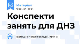 Конспекти занять для ДНЗ