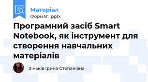 Програмний засіб Smart Notebook, як інструмент для створення навчальних матеріалів