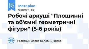 Робочі аркуші "Площинні та об'ємні геометричні фігури" (5-6 років)