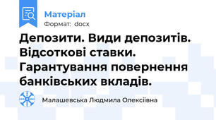 Депозити. Види депозитів. Відсоткові ставки. Гарантування повернення банківських вкладів.