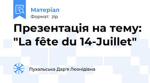Презентація на тему: "La fête du 14-Juillet"