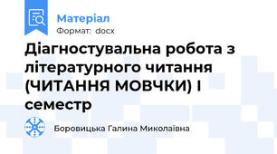 Діагностувальна робота з літературного читання (ЧИТАННЯ МОВЧКИ) І семестр