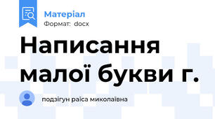 Написання малої букви г.