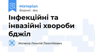 Інфекційні та інвазійні хвороби бджіл