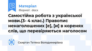 Самостійна робота з української мови.(3- 4 клас.) Правопис ненаголошених [е], [и] в коренях слів, що перевіряються наголосом