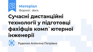 Сучасні дистанційні технології у підготовці фахіфців комп`ютерної інженерії