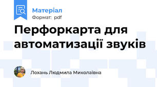 Перфоркарта для автоматизації звуків