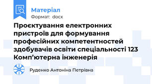 Проєктування електронних пристроїв для формування професійних компетентностей здобувачів освіти спеціальності 123 Комп’ютерна інженерія