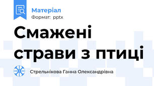 Смажені страви з птиці