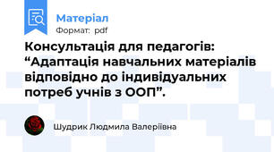 Консультація для педагогів: “Адаптація навчальних матеріалів відповідно до індивідуальних потреб учнів з ООП”.