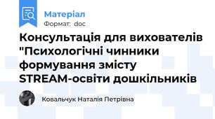 Консультація для вихователів "Психологічні чинники формування змісту STREAM-освіти дошкільників