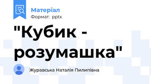 "Кубик - розумашка"
