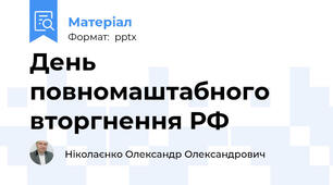 День повномаштабного вторгнення РФ