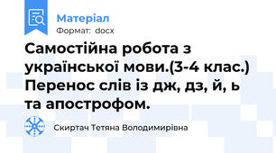 Самостійна робота з української мови.(3-4 клас.) Перенос слів із дж, дз, й, ь та апострофом.