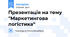 Презентація на тему "Маркетингова логістика"