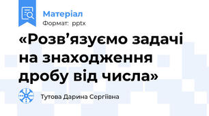 «Розв’язуємо задачі на знаходження дробу від числа»