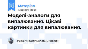 Моделі-аналоги для випалювання. Цікаві картинки для випалювання.