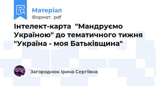Інтелект-карта  "Мандруємо Україною" до тематичного тижня "Україна - моя Батьківщина"