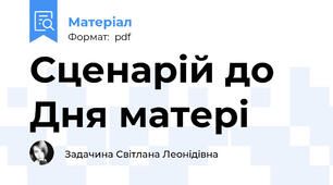 Сценарій до Дня матері