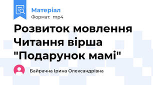 Розвиток мовлення Читання вірша "Подарунок мамі"