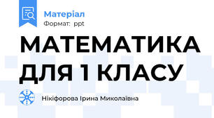 МАТЕМАТИКА ДЛЯ 1 КЛАСУ