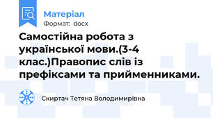Самостійна робота з української мови.(3-4 клас.)Правопис слів із префіксами та прийменниками.