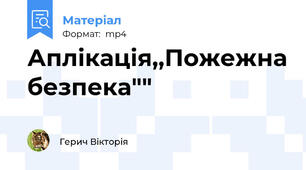 Аплікація,,Пожежна безпека""