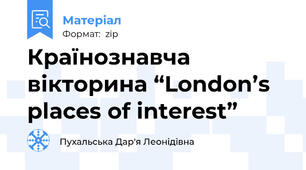 Країнознавча вікторина “London’s places of interest”