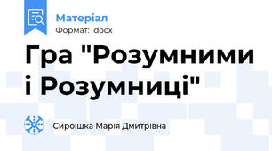 Гра "Розумними і Розумниці"