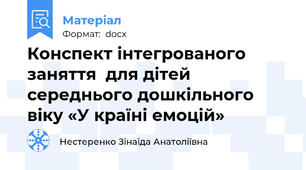 Конспект інтегрованого заняття  для дітей  середнього дошкільного віку «У країні емоцій»