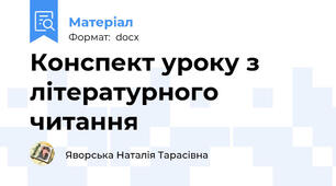 Конспект уроку з літературного читання