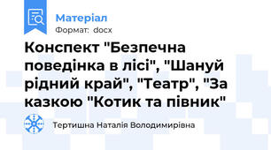 Конспект "Безпечна  поведінка в лісі", "Шануй рідний край", "Театр", "За казкою "Котик та півник"