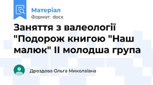 Заняття з валеології "Подорож книгою "Наш малюк" ІІ молодша група
