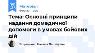 Тема: Основні принципи надання домедичної допомоги в умовах бойових дій