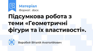 Підсумкова робота з теми «Геометричні фігури та їх властивості».