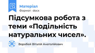 Підсумкова робота з теми «Подільність натуральних чисел».