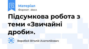 Підсумкова робота з теми «Звичайні дроби».